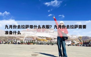 九月份去拉萨带什么衣服？九月份去拉萨需要准备什么