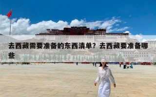 去西藏需要准备的东西清单？去西藏要准备哪些