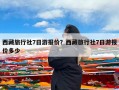 西藏旅行社7日游报价？西藏旅行社7日游报价多少