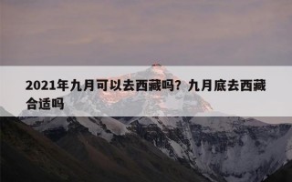 2021年九月可以去西藏吗？九月底去西藏合适吗