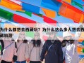 为什么都想去西藏玩？为什么这么多人想去西藏旅游