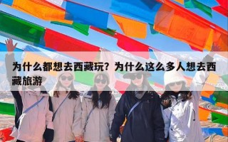 为什么都想去西藏玩？为什么这么多人想去西藏旅游