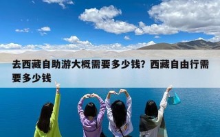 去西藏自助游大概需要多少钱？西藏自由行需要多少钱