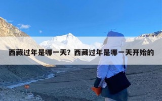 西藏过年是哪一天？西藏过年是哪一天开始的