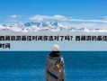 西藏旅游最佳时间你选对了吗？西藏游的最佳时间