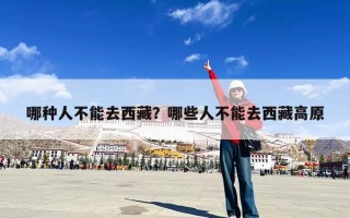 哪种人不能去西藏？哪些人不能去西藏高原