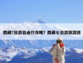 西藏7日游自由行攻略？西藏七日游旅游团