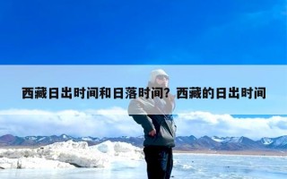 西藏日出时间和日落时间？西藏的日出时间