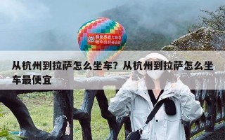 从杭州到拉萨怎么坐车？从杭州到拉萨怎么坐车最便宜