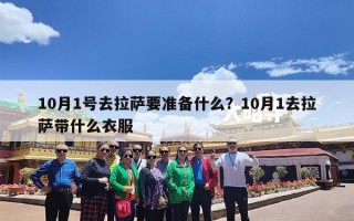 10月1号去拉萨要准备什么？10月1去拉萨带什么衣服