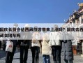 国庆长假会给西藏旅游带来上涨吗？国庆去西藏会堵车吗