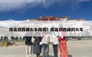 南昌到西藏火车路线？南昌到西藏的火车