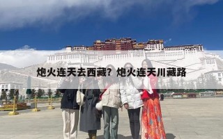 炮火连天去西藏？炮火连天川藏路