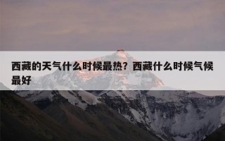 西藏的天气什么时候最热？西藏什么时候气候最好