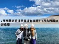 7月西藏旅游注意事项有哪些？7月去西藏旅游攻略