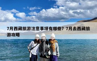 7月西藏旅游注意事项有哪些？7月去西藏旅游攻略