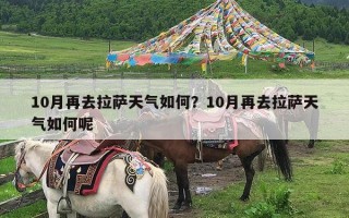 10月再去拉萨天气如何？10月再去拉萨天气如何呢