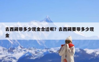 去西藏带多少现金合适呢？去西藏要带多少现金