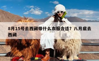 8月15号去西藏带什么衣服合适？八月底去西藏
