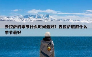 去拉萨的季节什么时候最好？去拉萨旅游什么季节最好