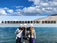从会理到西藏跟团游要多少钱？会理旅游团