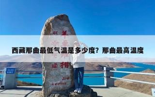 西藏那曲最低气温是多少度？那曲最高温度