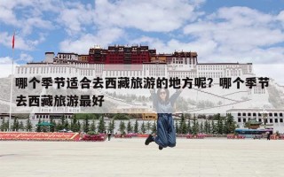 哪个季节适合去西藏旅游的地方呢？哪个季节去西藏旅游最好