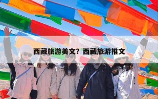 西藏旅游美文？西藏旅游推文