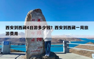 西安到西藏4日游多少钱？西安到西藏一周旅游费用