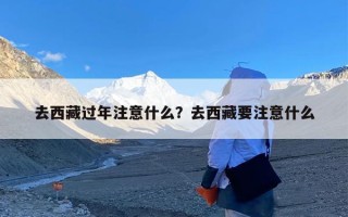 去西藏过年注意什么？去西藏要注意什么