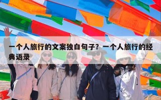 一个人旅行的文案独白句子？一个人旅行的经典语录