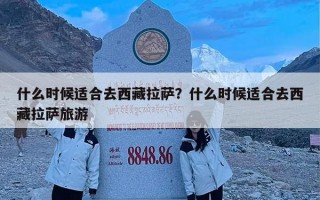 什么时候适合去西藏拉萨？什么时候适合去西藏拉萨旅游