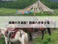 西藏六月温度？西藏六月多少度