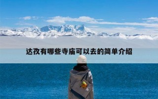 达孜有哪些寺庙可以去的简单介绍