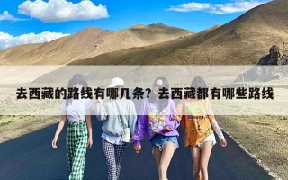 去西藏的路线有哪几条？去西藏都有哪些路线