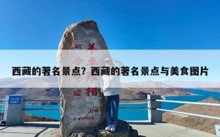 西藏的著名景点？西藏的著名景点与美食图片