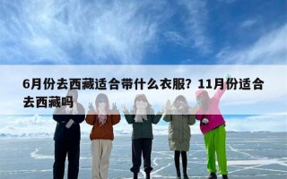 6月份去西藏适合带什么衣服？11月份适合去西藏吗
