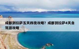 成都到拉萨五天四夜攻略？成都到拉萨4天自驾游攻略