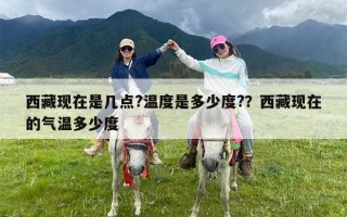 西藏现在是几点?温度是多少度?？西藏现在的气温多少度