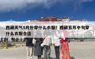 西藏天气5月份穿什么衣服？西藏五月中旬穿什么衣服合适