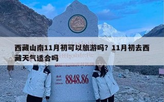 西藏山南11月初可以旅游吗？11月初去西藏天气适合吗