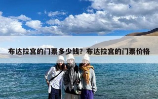 布达拉宫的门票多少钱？布达拉宫的门票价格