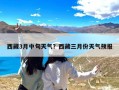 西藏3月中旬天气？西藏三月份天气预报