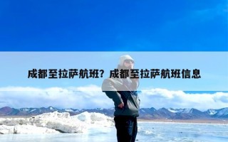 成都至拉萨航班？成都至拉萨航班信息