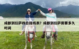 成都到拉萨四日路线表？成都到拉萨需要多久时间