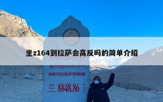 坐z164到拉萨会高反吗的简单介绍