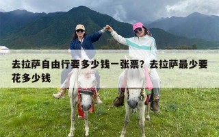 去拉萨自由行要多少钱一张票？去拉萨最少要花多少钱