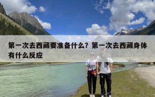 第一次去西藏要准备什么？第一次去西藏身体有什么反应