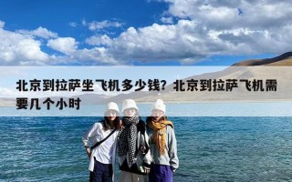 北京到拉萨坐飞机多少钱？北京到拉萨飞机需要几个小时