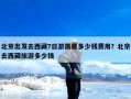 北京出发去西藏7日游需要多少钱费用？北京去西藏旅游多少钱